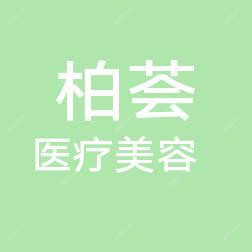 厦门思明柏荟非凡医疗美容