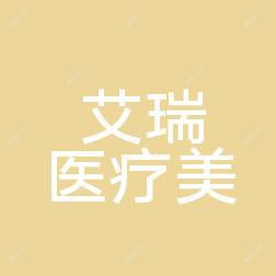 中山艾瑞医疗美容