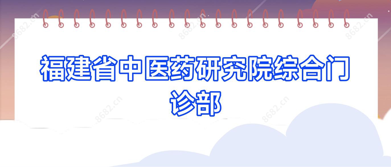 福建省中医药研究院综合门诊部