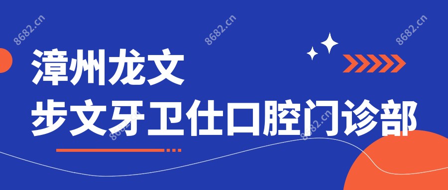 漳州龙文步文牙卫仕口腔门诊部