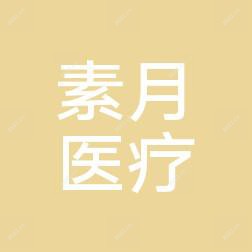 大连素月医疗美容