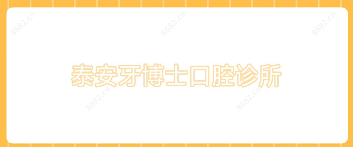 泰安牙博士口腔诊所