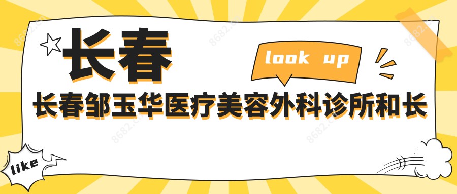 长春长春邹玉华医疗美容外科诊所和长春铭医整形(卓展院)有多牛,哪个好？该选取哪一个做共振吸脂？