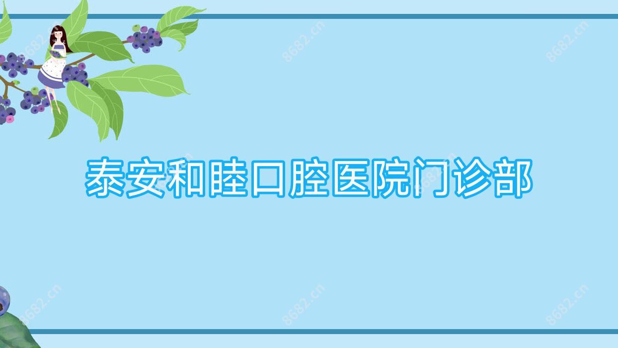 泰安和睦口腔医院门诊部