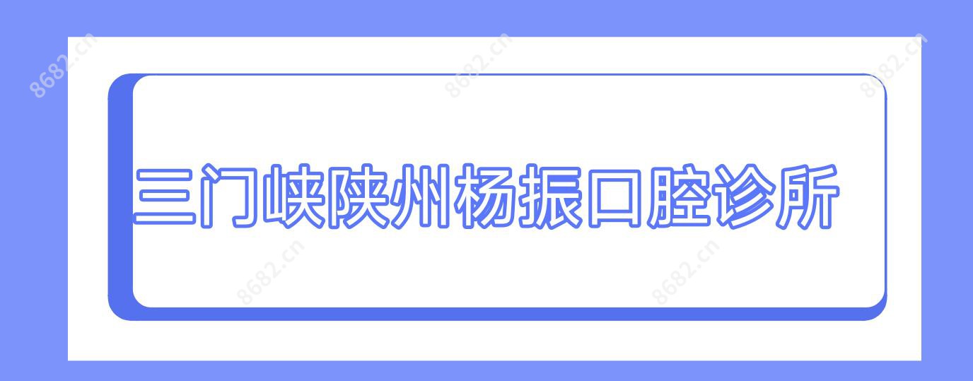 三门峡陕州杨振口腔诊所