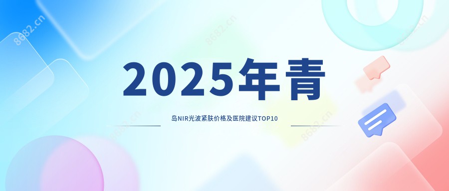 2025年青岛NIR光波紧肤价格及医院建议排名10