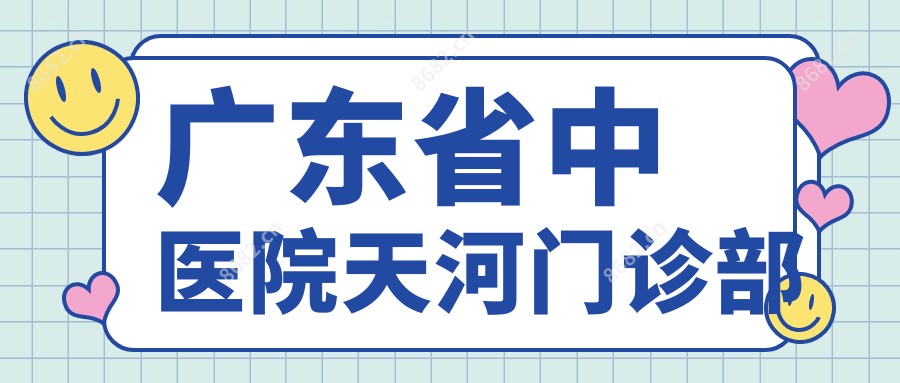 广东省中医院天河门诊部