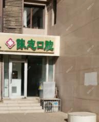 石家庄陈志口腔