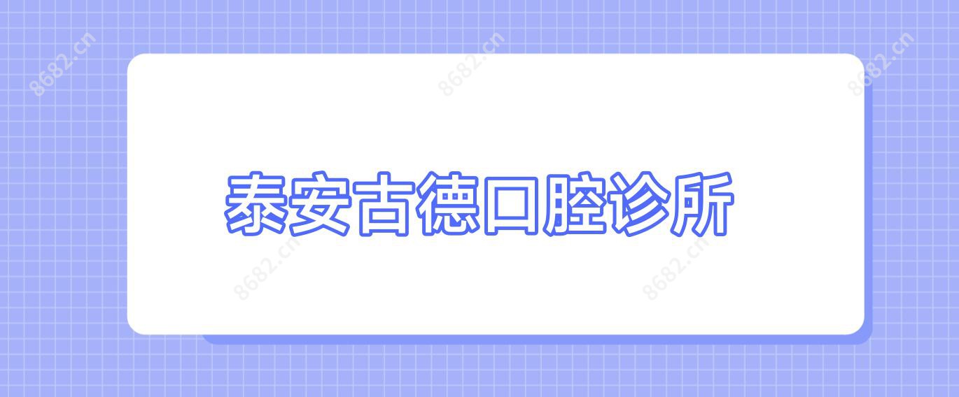 泰安古德口腔诊所