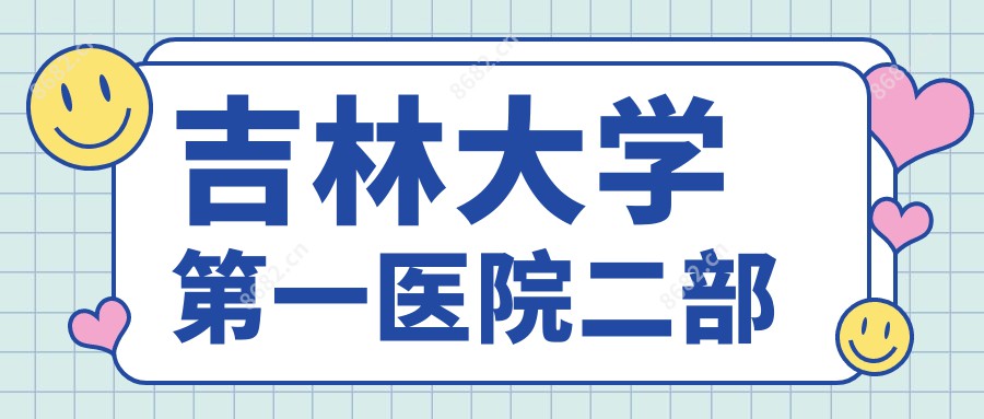 吉林大学一医院二部