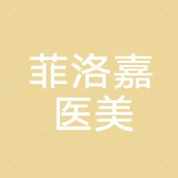 南京菲洛珈医疗美容