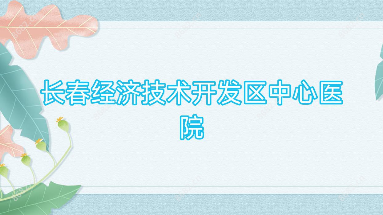 长春经济技术开发区中心医院