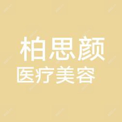 杭州柏思颜医疗美容