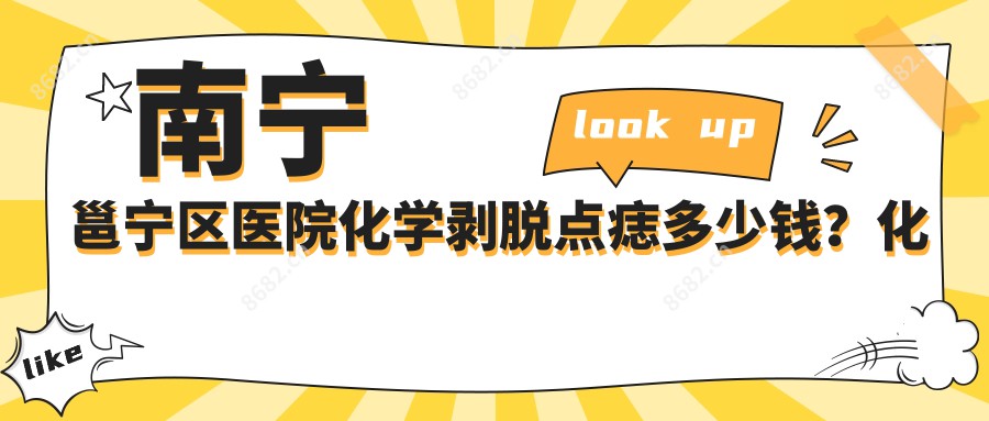 南宁邕宁区医院化学剥脱点痣多少钱？化学剥脱点痣110元|剥脱治疗太田痣1200|化学剥脱点痣100起