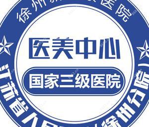 江苏省人民医院徐州分院医美中心·徐州新健康医院医学美容中心