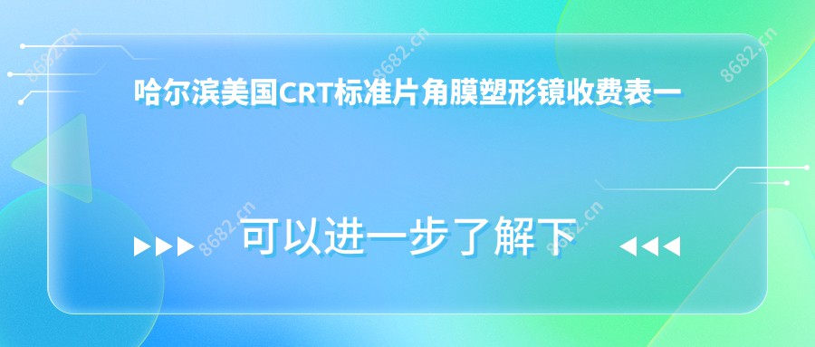 哈尔滨美国CRT标准片角膜塑形镜收费表一览,想变好看的小伙伴能参考