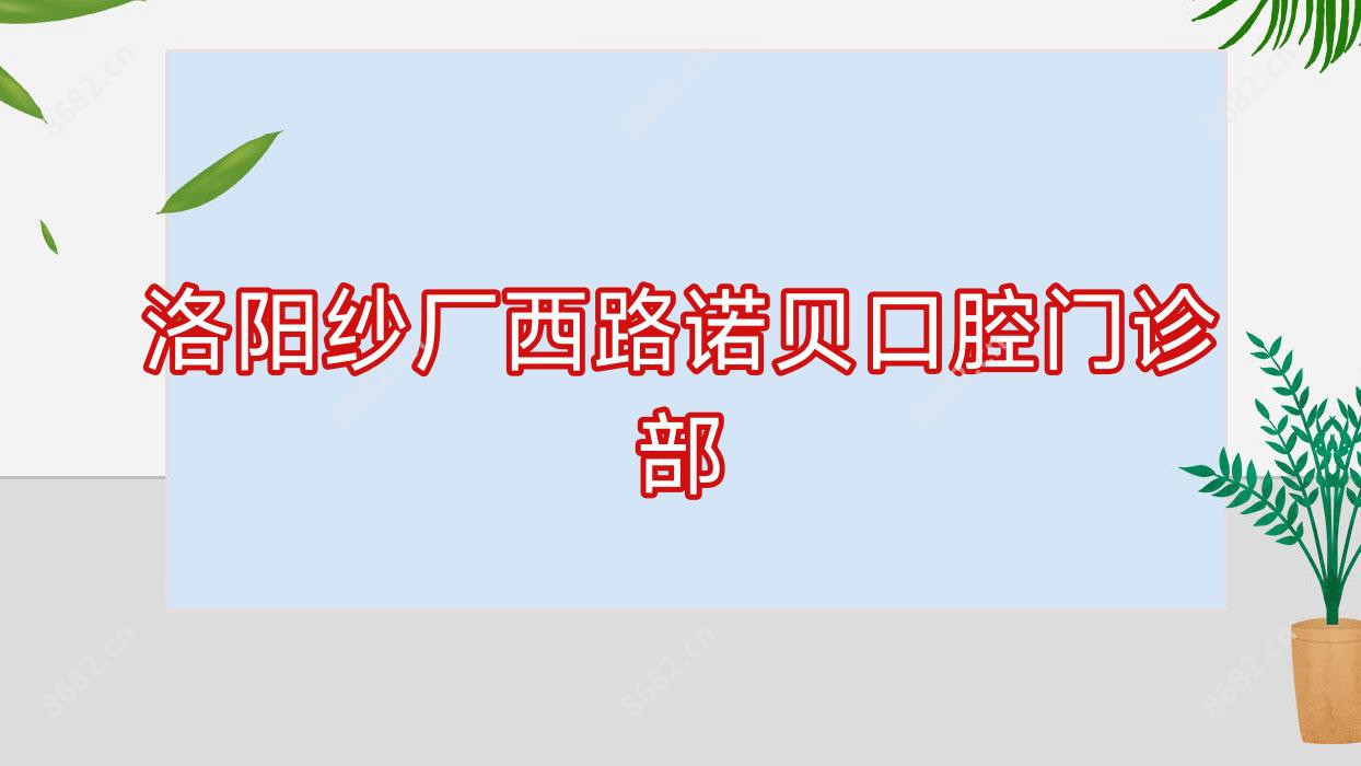 洛阳纱厂西路诺贝口腔门诊部