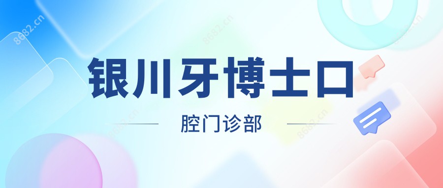 银川牙博士口腔门诊部