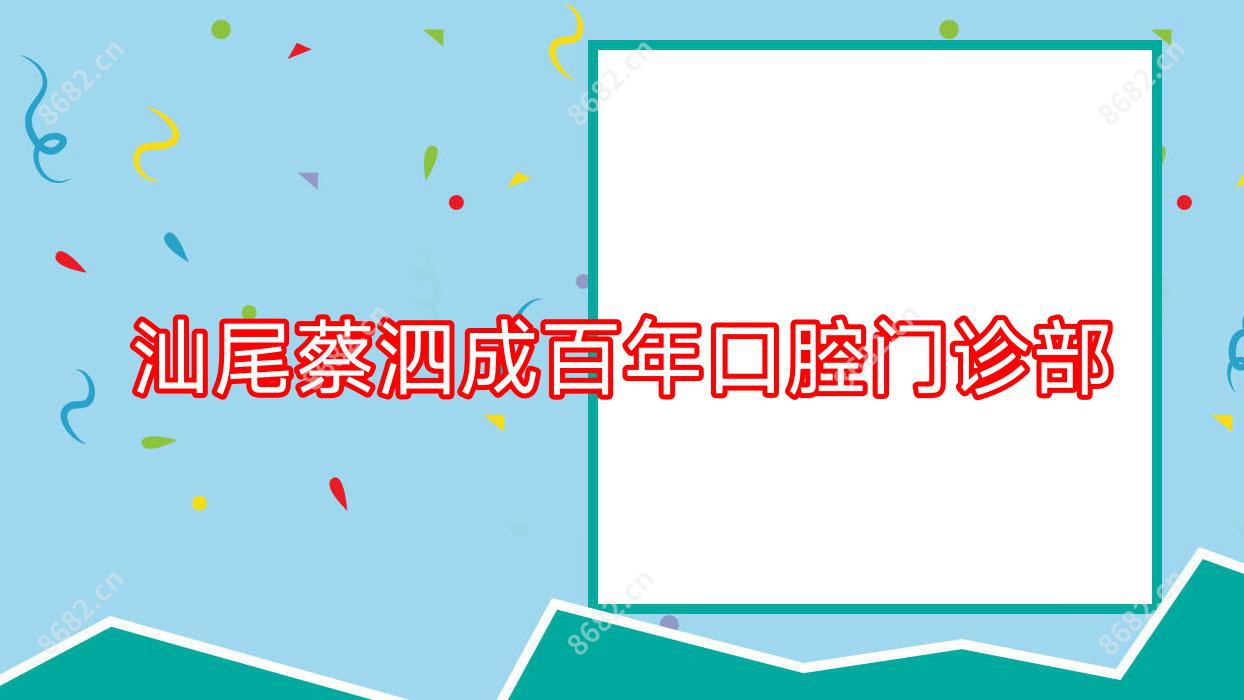 汕尾蔡泗成百年口腔门诊部