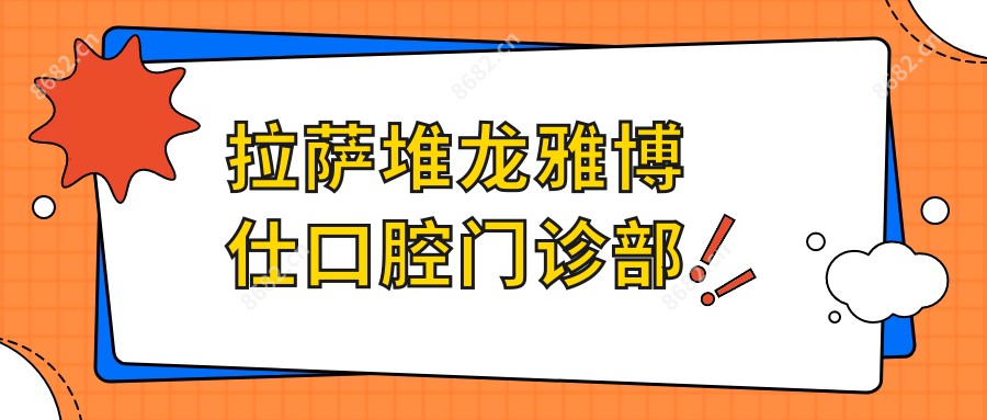 拉萨堆龙雅博仕口腔门诊部