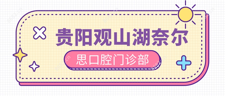 贵阳观山湖奈尔思口腔门诊部