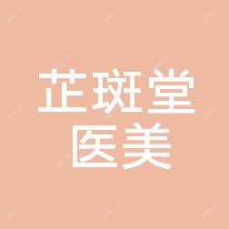 惠州芷斑堂医疗美容