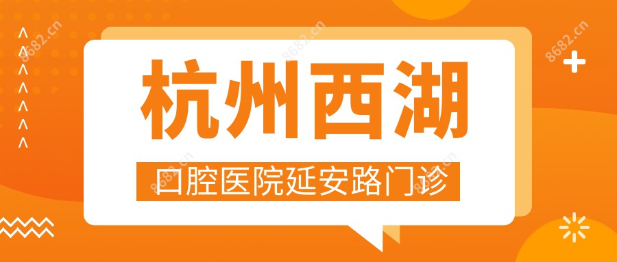 杭州西湖口腔医院延安路门诊