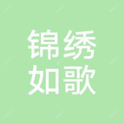 武汉锦绣如歌医疗美容