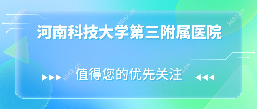 河南科技大学第三附属医院