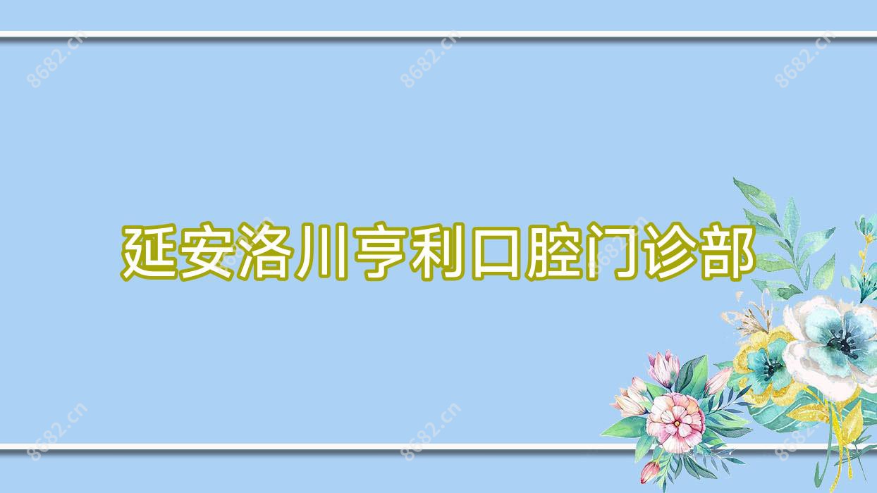 延安洛川亨利口腔门诊部