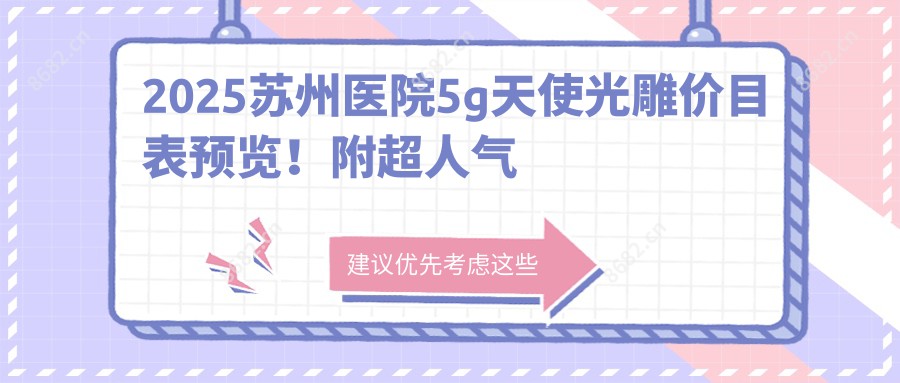 2025苏州医院5g天使光雕价目表预览！附超人气医院排行！