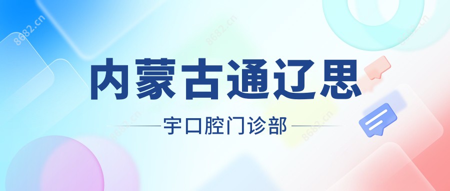 内蒙古通辽思宇口腔门诊部