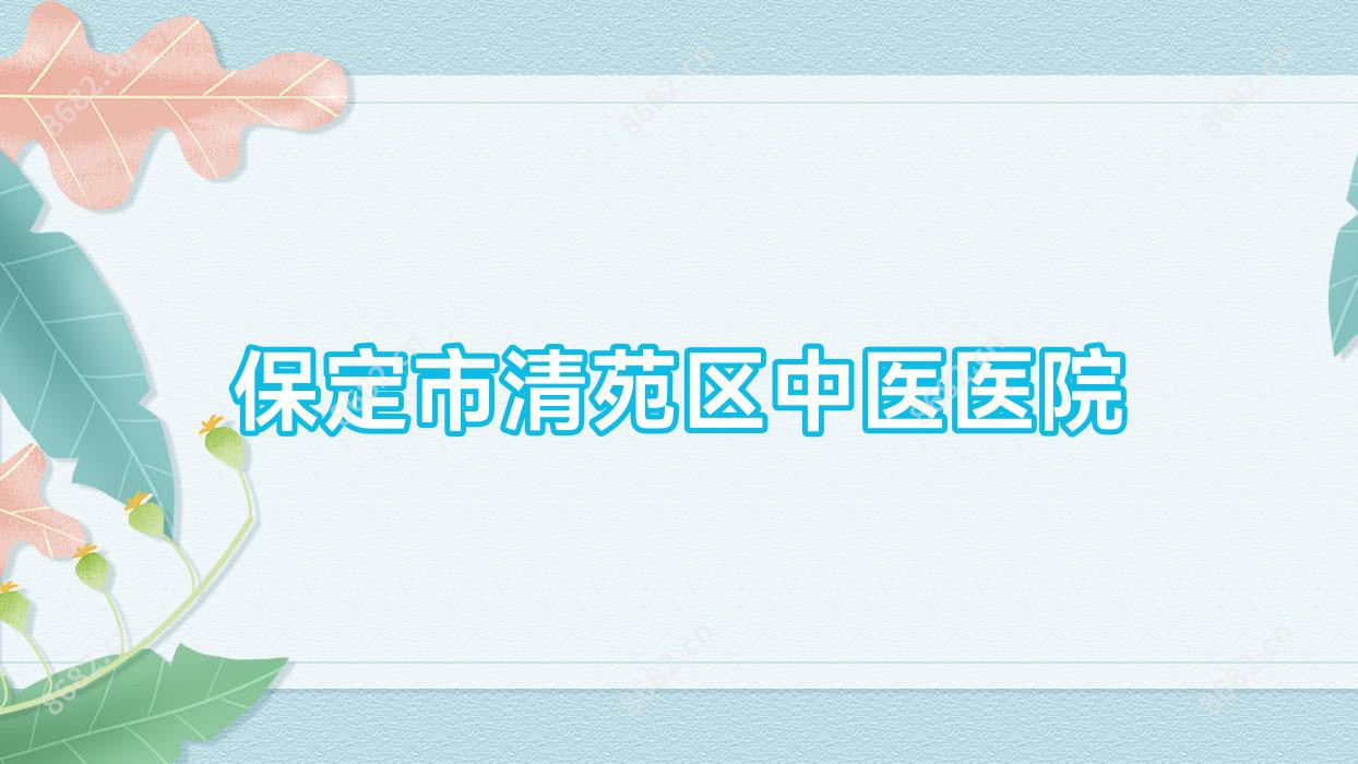 保定市清苑区中医医院