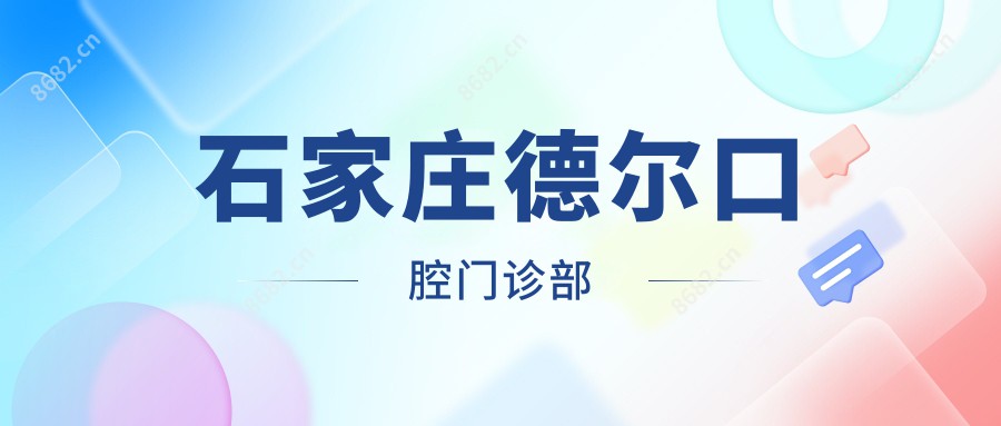 石家庄德尔口腔门诊部