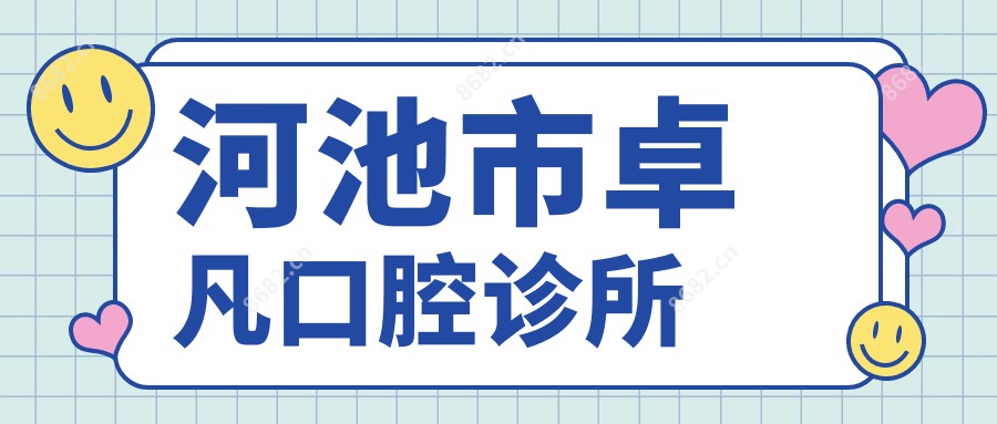 河池市卓凡口腔诊所