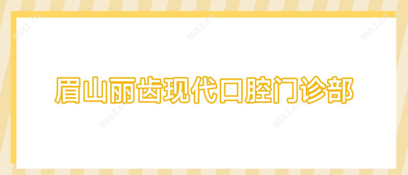 眉山丽齿现代口腔门诊部