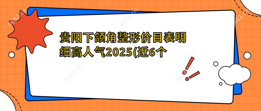 贵阳下颌角整形价目表明细高人气2025(近6个月均价为:6959元)