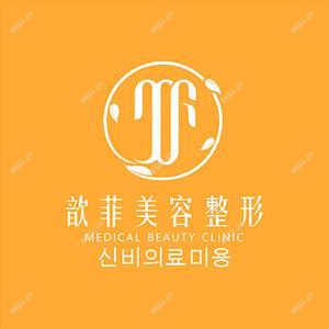 绍兴越城歆菲医疗美容诊所