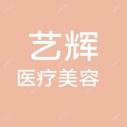 长沙艺辉医疗美容