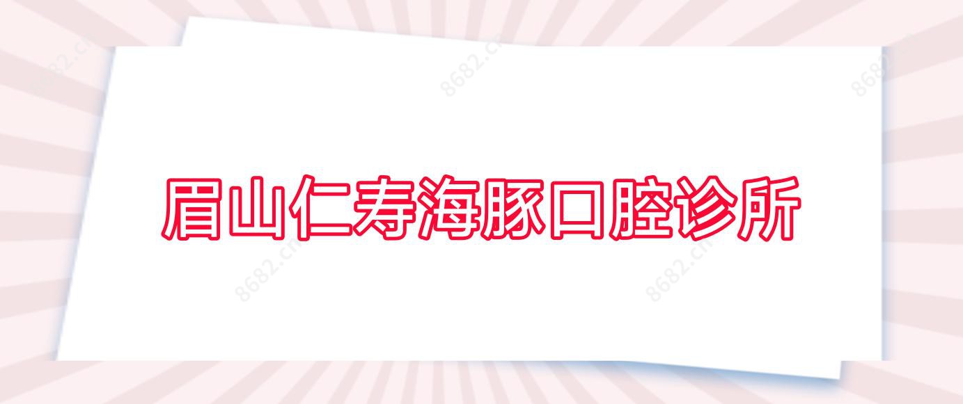 眉山仁寿海豚口腔诊所