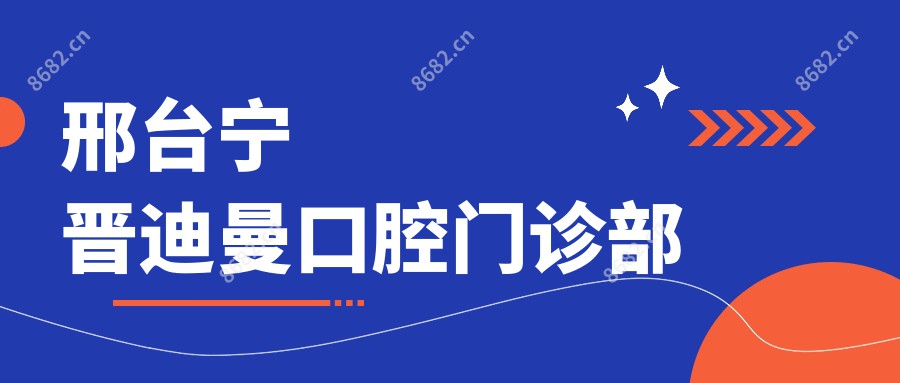 邢台宁晋迪曼口腔门诊部