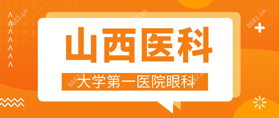 山西医科大学一医院眼科