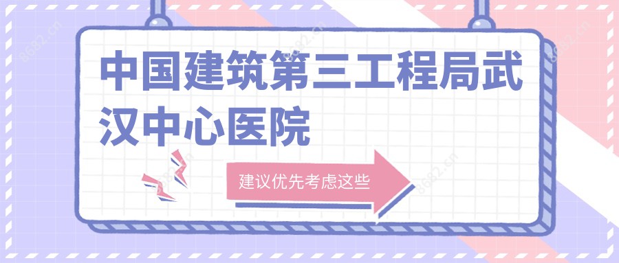 国内建筑第三工程局武汉中心医院