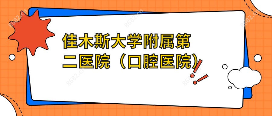 佳木斯大学附属第二医院（口腔医院）