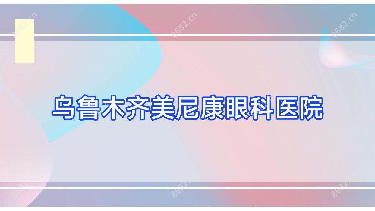 乌鲁木齐美尼康眼科医院