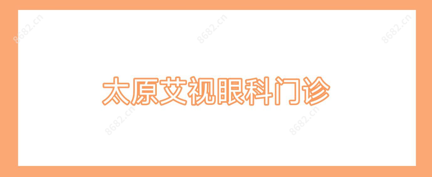 太原艾视眼科门诊