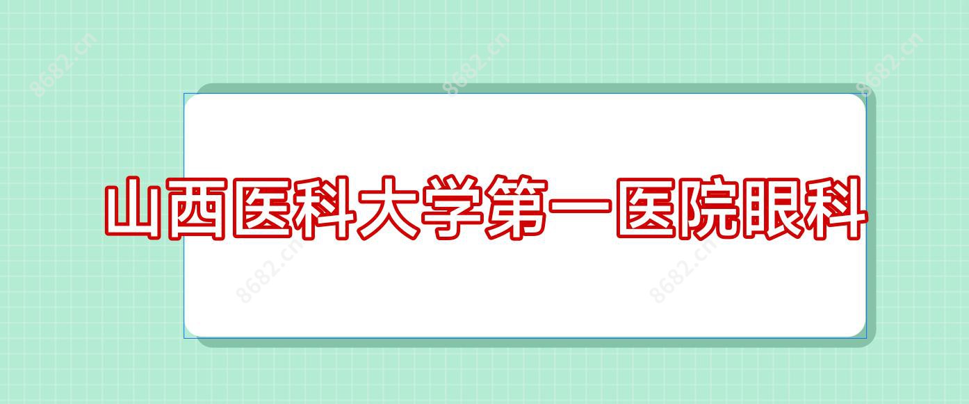  山西医科大学一医院眼科
