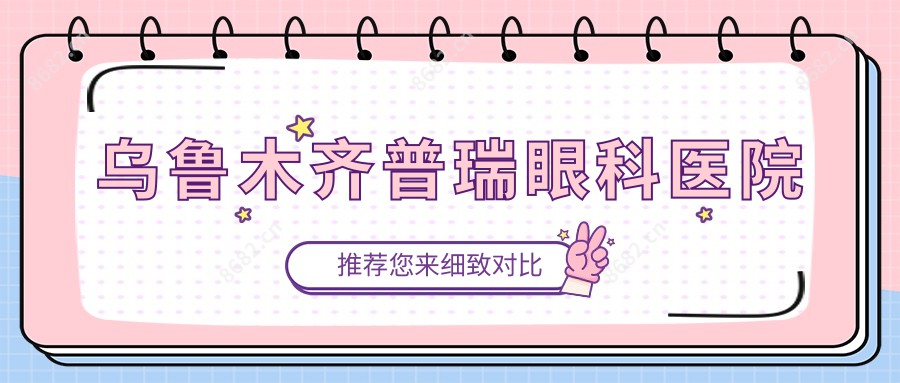 乌鲁木齐普瑞眼科医院