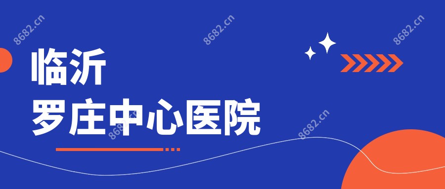 临沂罗庄中心医院