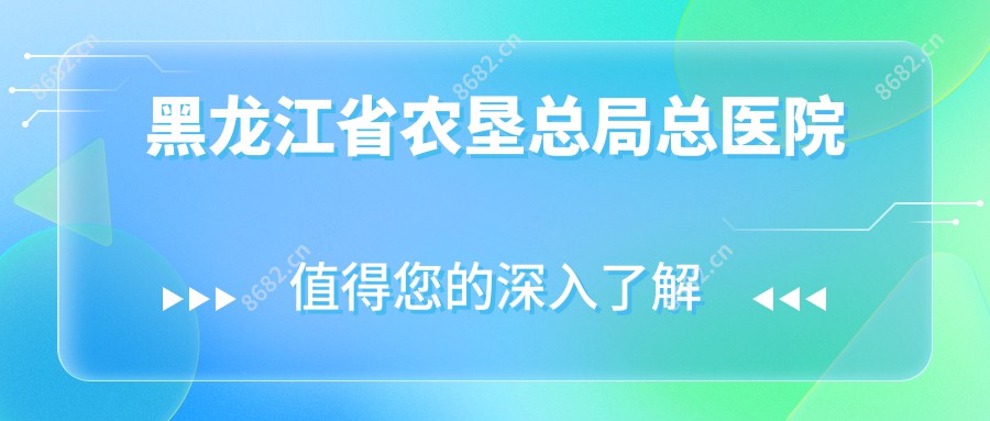 黑龙江省农垦总局总医院